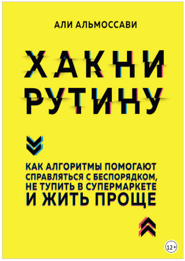 Хакни рутину - Альмоссави (2018)_0.png